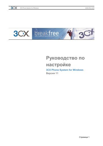 Руководство по настройке 3CX Phone System 11 - ICE Partners