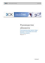 Руководство абонента 3CX Phone System 7.1 - ICE Partners