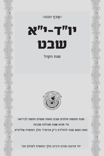 -×§×××¥ ××× ×- ×©× ×ª ××§×× - Chabad Info | ××"× ××× ×¤× - ×××©××ª ××"×