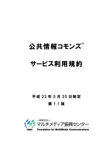 公共情報コモンズ サービス利用規約 - マルチメディア振興センター