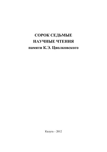 Ð¡ÐÐ ÐÐ Ð¡ÐÐÐ¬ÐÐ«Ð ÐÐÐ£Ð§ÐÐ«Ð Ð§Ð¢ÐÐÐÐ¯ Ð¿Ð°Ð¼ÑÑÐ¸ Ð.Ð­. Ð¦Ð¸Ð¾Ð»ÐºÐ¾Ð²ÑÐºÐ¾Ð³Ð¾