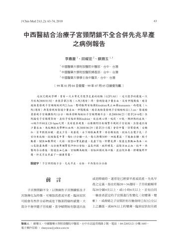 中西醫結合治療子宮頸閉鎖不全合併先兆早產之病例報告