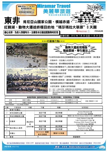 紅鶴湖、動物大遷徙終極目的地“瑪莎瑪拉大草原＂8 天團