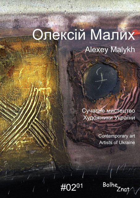 Сучасне мистецтво. Художники України. Олексій Малих. Contemporary art. Artists of Ukraine. Alexey Malykh. Современное искусство. Художники Украины.