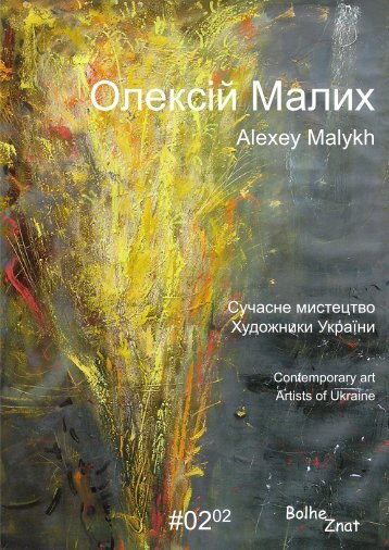 Сучасне мистецтво. Художники України. Олексій Малих. Contemporary art. Artists of Ukraine. Alexey Malykh. Современное искусство. Художники Украины. Алексей Малых