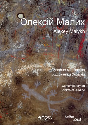 Сучасне мистецтво. Художники України. Олексій Малих. Contemporary art. Artists of Ukraine. Alexey Malykh. Современное искусство. Художники Украины. Алексей Малых