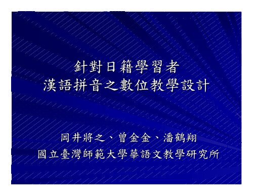 éå°æ¥ç±å­¸ç¿èæ¼¢èªæ¼é³ä¹æ¸ä½æå­¸è¨­è¨ - å¨çè¯æç¶²