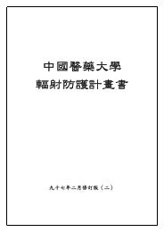 中 國 醫 藥 大 學 輻 射 防 護 計 畫 書