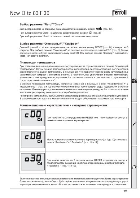 Инструкция New Elite 60 F30 - Котлы Ferroli