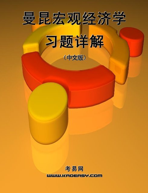 曼昆宏观经济学习题详解