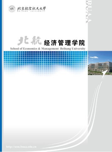 北航经管学院2012版宣传册 - 北京航空航天大学经济管理学院