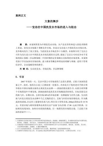 宝洁在中国洗发水市场的进入与阻击 - 北京航空航天大学经济管理学院