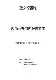 聖 文 德 書 院 教 師 晉 升 制 度 報 告 文 本