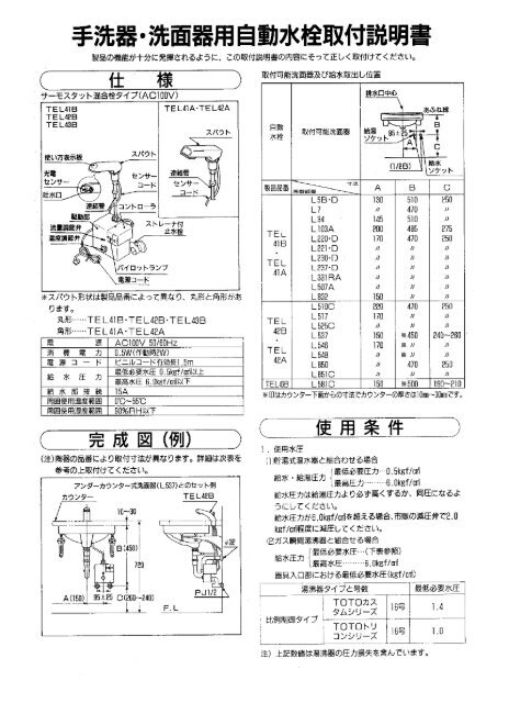手洗器・洗面器用自動水栓取付説明書 - TOTO