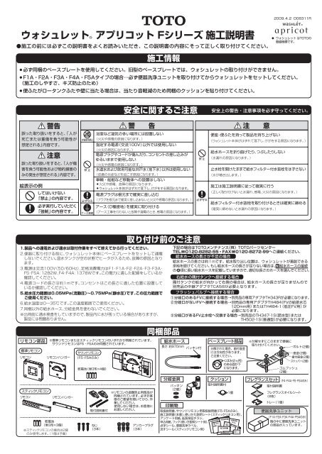 ウォシュレット アプリコット Fシリーズ施工説明書 - TOTO