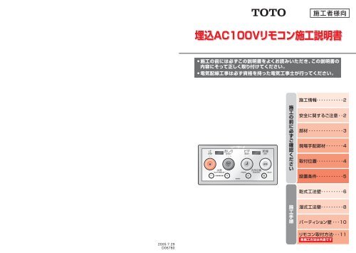 埋込AC100Vリモコン施工説明書 - TOTO