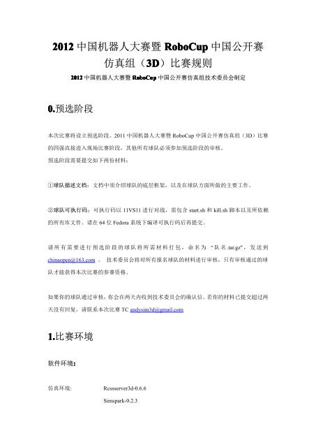12 中国机器人大赛暨robocup 中国公开赛仿真组 3d 比赛规则