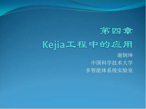 谢 炯 坤 中 国 科 学 技 术 大 学 多 智 能 体 系 统 实 验 室