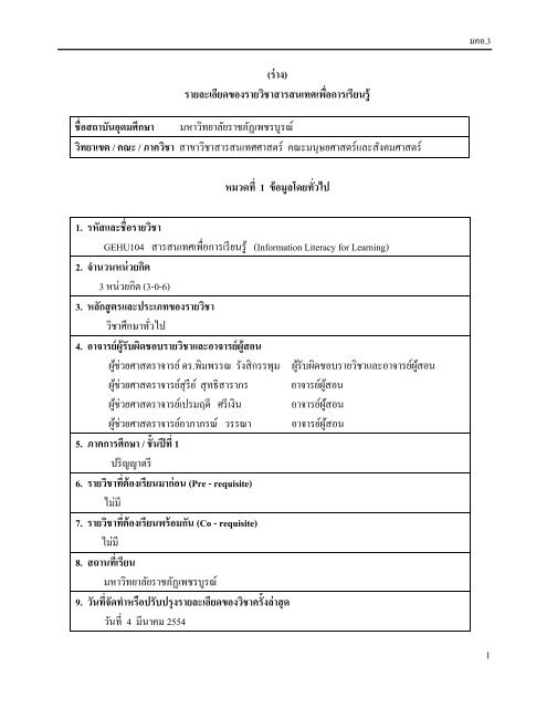 ผู้สอน - สำนักส่งเสริมวิชาการและงานทะเบียน มหาวิทยาลัยราชภัฏเพชรบูรณ์