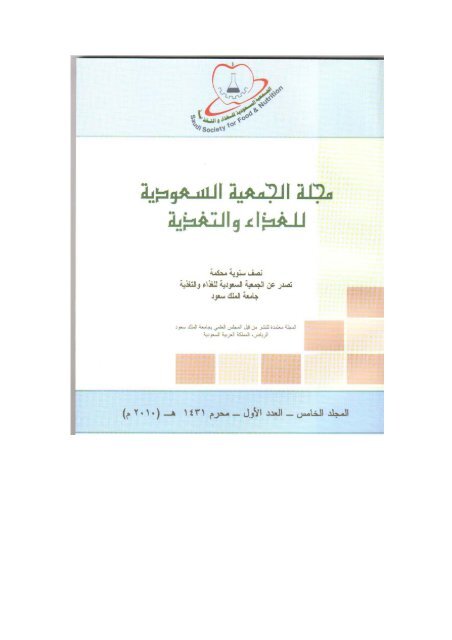 المجلد الخامس العدد الاول 1431هـ 2010م الجمعية السعودية للغذاء