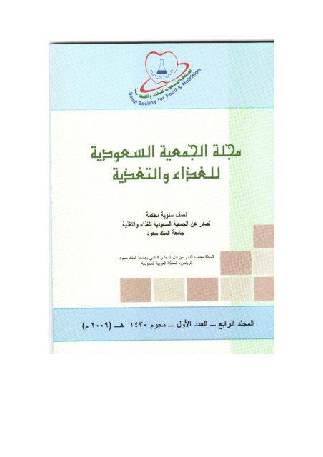 المجلد الرابع- العدد الثاني-1430هـ-2009م - الجمعية السعودية للغذاء ...