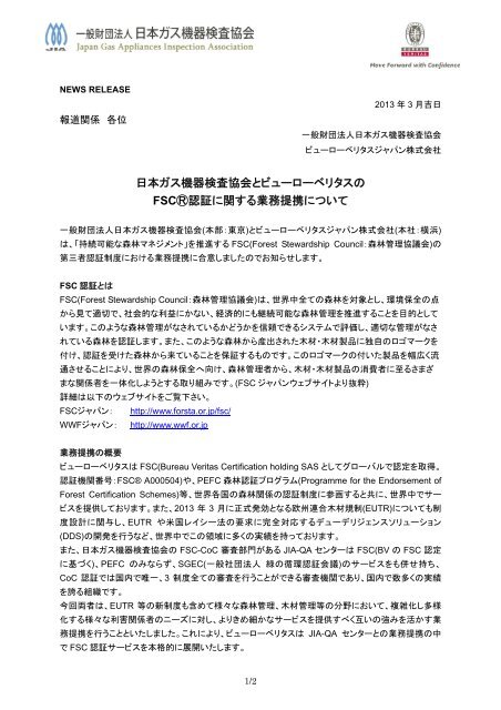 日本ガス機器検査協会とビューローベリタスの Fsc認証に関する業務
