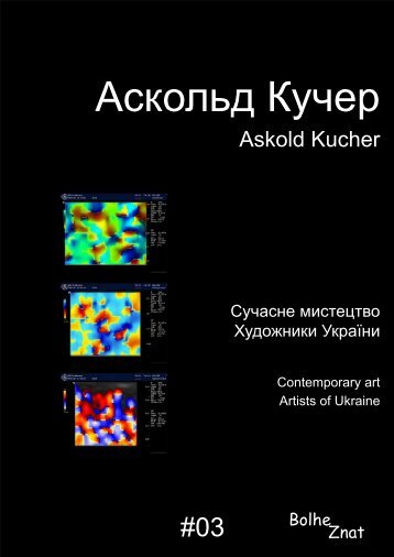 Сучасне мистецтво. Художники України. Аскольд Кучер. Contemporary art. Artists of Ukraine. Askold Kucher. Современное искусство. Художники Украины. Аскольд Кучер