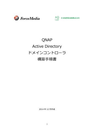 QNAP Active Directory ドメインコントローラ 構 築 手 順 書