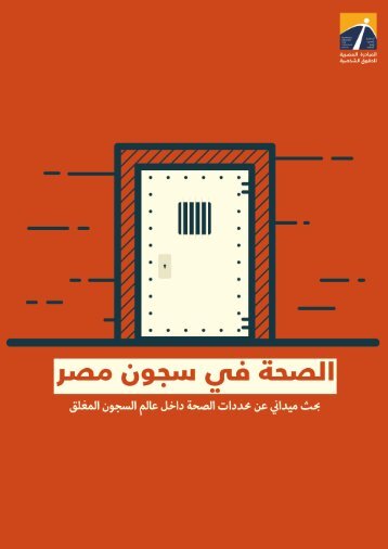الصحة في سجون مصر