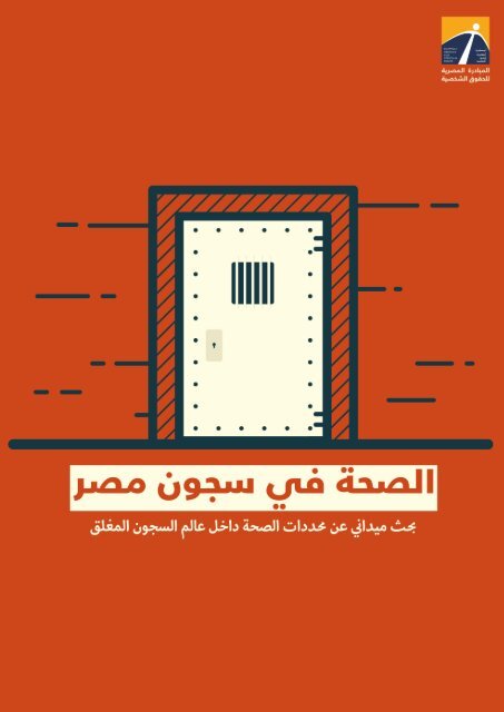 الصحة في سجون مصر