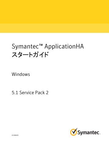 Symantec ApplicationHA スタートガイド