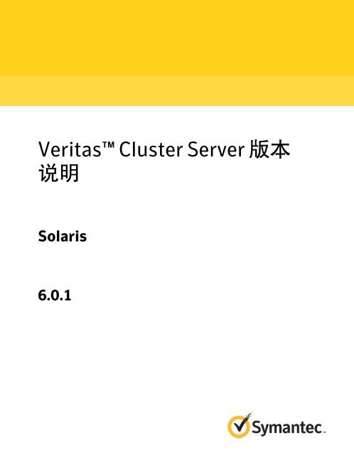 Veritas Cluster Server 版本说明