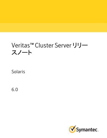 Veritas Cluster Server リリー スノート