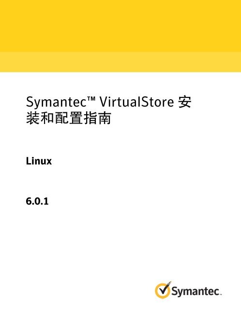 Symantec VirtualStore 安 装 和 配 置 指 南