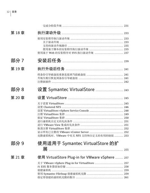 Symantec VirtualStore 安 装 和 配 置 指 南