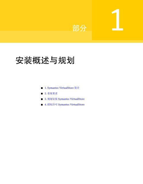 Symantec VirtualStore 安 装 和 配 置 指 南