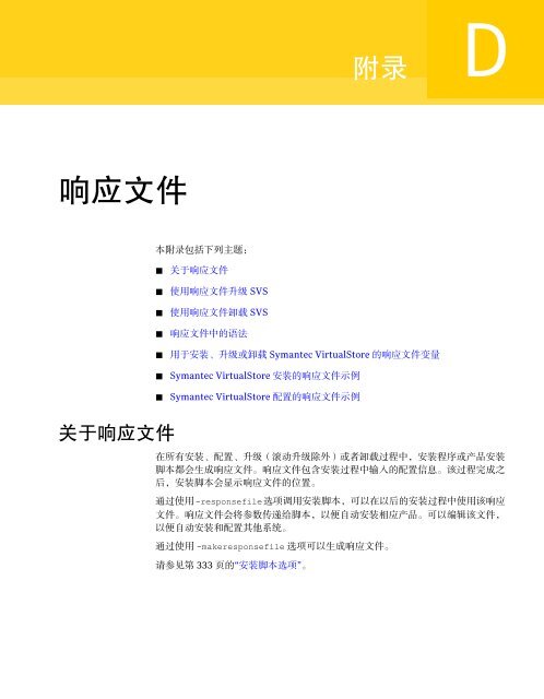 Symantec VirtualStore 安 装 和 配 置 指 南