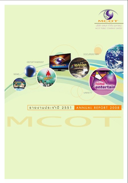 ร า ย ง า น ป ร ะ จ ำ ป 2 5 5 1 annual report 2008 - MCOT
