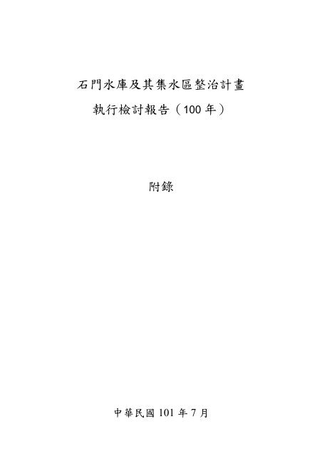 附錄一 100 年度集水區保育評鑑成果報告