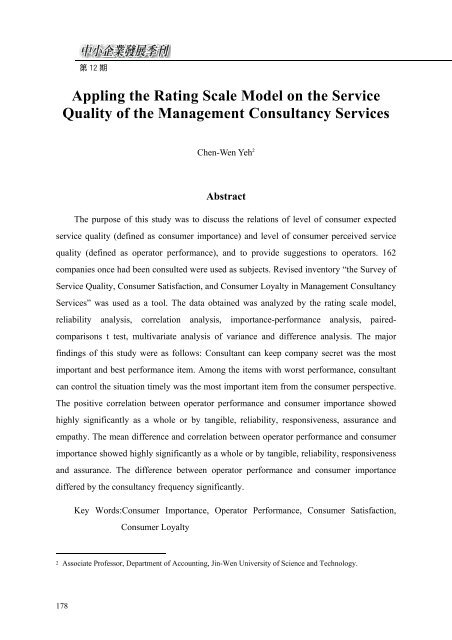 評 定 量 表 模 式 在 管 理 顧 問 業 服 務 品 質 之 應 用