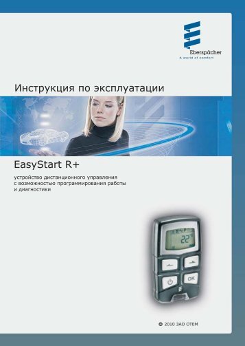 Инструкция по эксплуатации EasyStart R+
