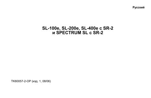 SL-100e SL-200e SL-400e с SR-2 и SPECTRUM SL с SR-2