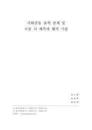 지하공동굴착설계및 시공 시 계측과 해석 기술