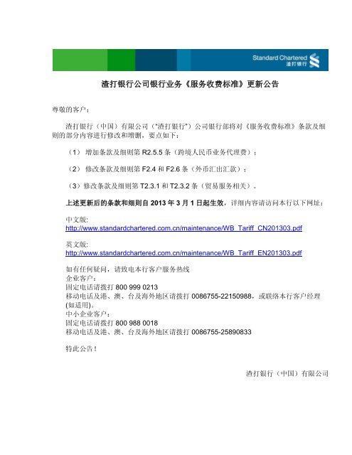 渣打银行公司银行业务 服务收费标准 更新公告