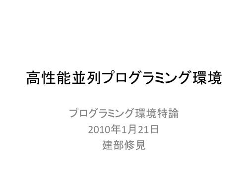 高 性 能 並 列 プログラミング 環 境