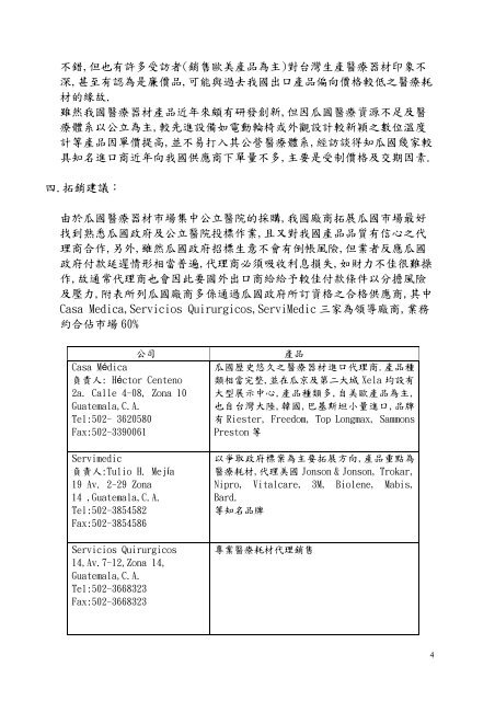 瓜 地 馬 拉 醫 療 器 材 市 場 簡 介