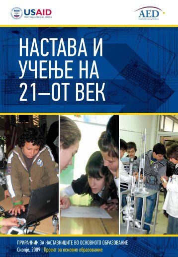 НАСТАВА И УЧЕЊЕ НА 21–ОТ ВЕК