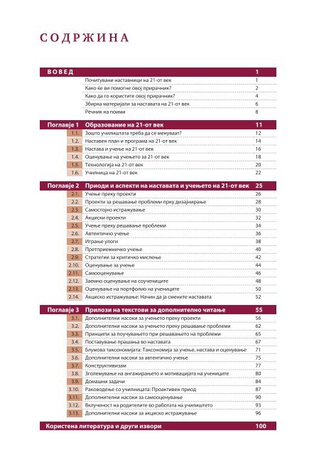 НАСТАВА И УЧЕЊЕ НА 21–ОТ ВЕК