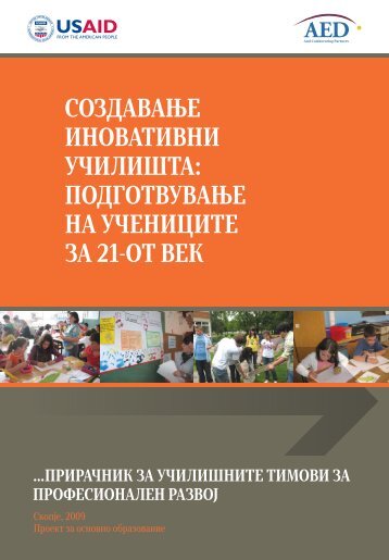 создавање иновативни училишта: подготвување на ... - okno.mk