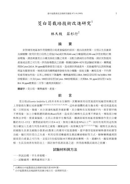 茭白筍栽培技術改進研究